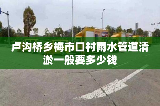 卢沟桥乡梅市口村雨水管道清淤一般要多少钱
