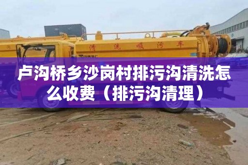 卢沟桥乡沙岗村排污沟清洗怎么收费（排污沟清理）