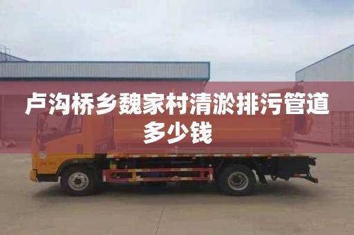 卢沟桥乡魏家村清淤排污管道多少钱
