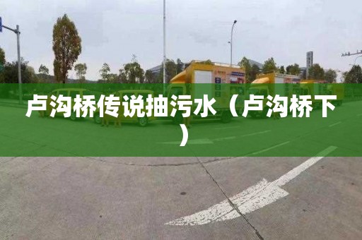 卢沟桥传说抽污水（卢沟桥下）