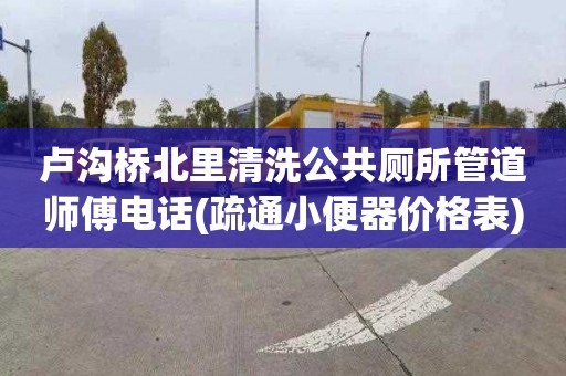 卢沟桥北里清洗公共厕所管道师傅电话(疏通小便器价格表)