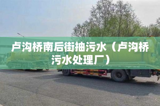 卢沟桥南后街抽污水（卢沟桥污水处理厂）