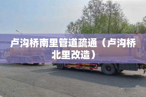 卢沟桥南里管道疏通（卢沟桥北里改造）