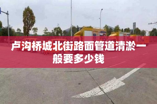 卢沟桥城北街路面管道清淤一般要多少钱