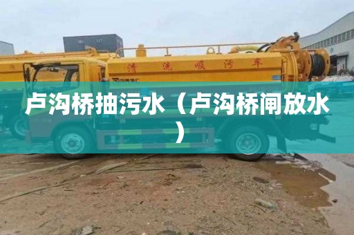 卢沟桥抽污水（卢沟桥闸放水）