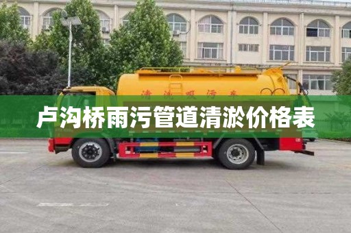 卢沟桥雨污管道清淤价格表