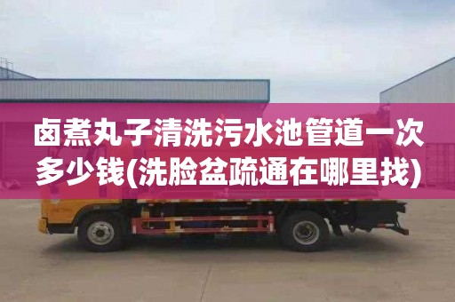 卤煮丸子清洗污水池管道一次多少钱(洗脸盆疏通在哪里找)