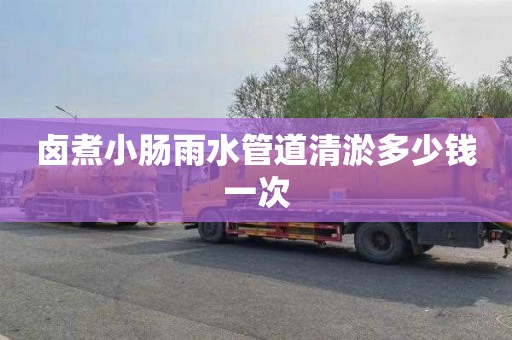 卤煮小肠雨水管道清淤多少钱一次