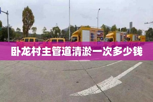 卧龙村主管道清淤一次多少钱