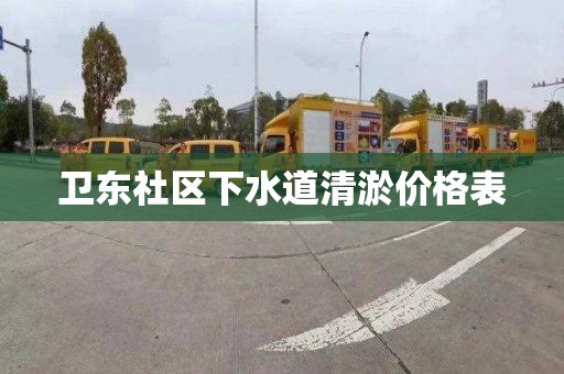 卫东社区下水道清淤价格表