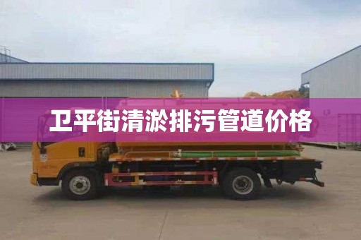 卫平街清淤排污管道价格