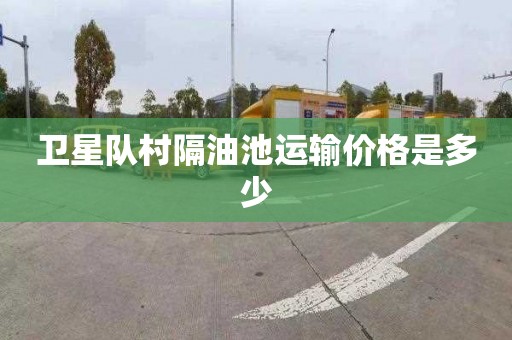 卫星队村隔油池运输价格是多少