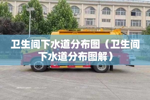 卫生间下水道分布图（卫生间下水道分布图解）