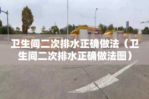 卫生间二次排水正确做法（卫生间二次排水正确做法图）