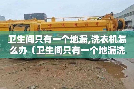 卫生间只有一个地漏,洗衣机怎么办（卫生间只有一个地漏洗衣机怎么办）