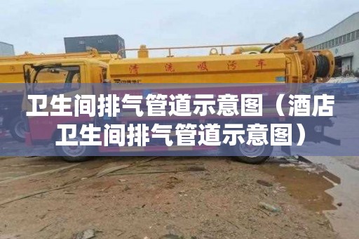 卫生间排气管道示意图（酒店卫生间排气管道示意图）