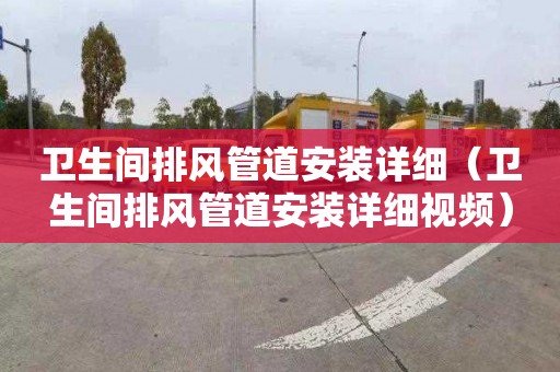 卫生间排风管道安装详细（卫生间排风管道安装详细视频）