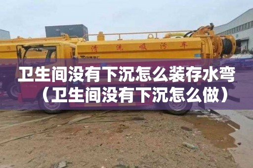 卫生间没有下沉怎么装存水弯（卫生间没有下沉怎么做）