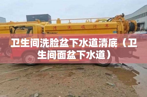 卫生间洗脸盆下水道清底（卫生间面盆下水道）
