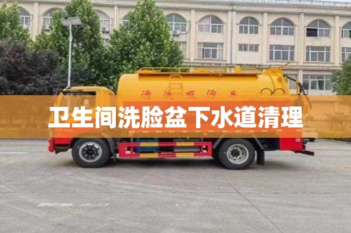 卫生间洗脸盆下水道清理