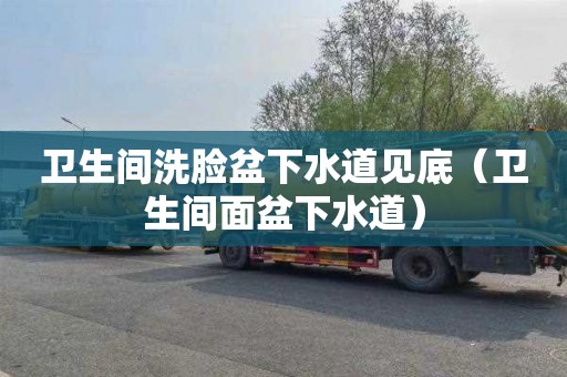 卫生间洗脸盆下水道见底（卫生间面盆下水道）