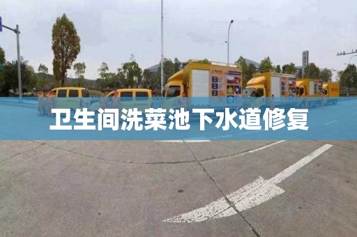 卫生间洗菜池下水道修复