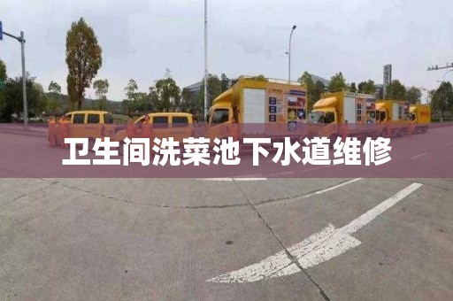 卫生间洗菜池下水道维修