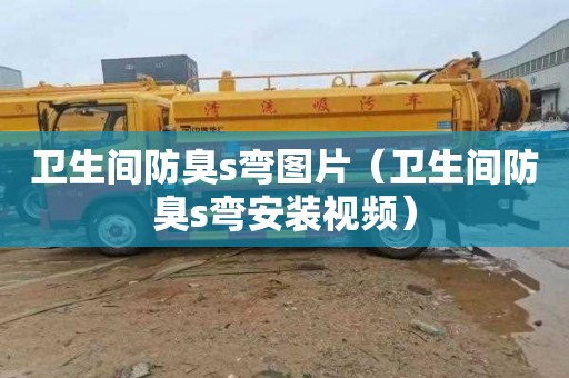 卫生间防臭s弯图片（卫生间防臭s弯安装视频）