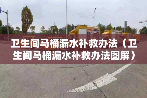 卫生间马桶漏水补救办法（卫生间马桶漏水补救办法图解）