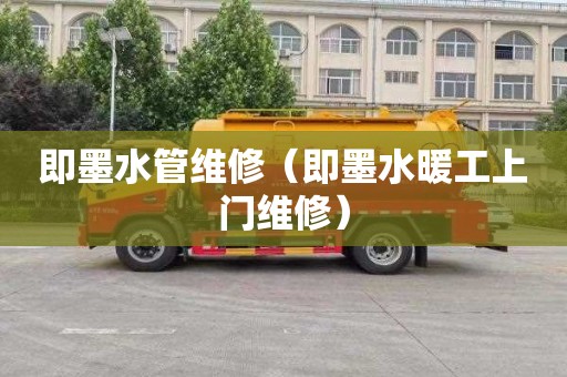即墨水管维修（即墨水暖工上门维修）