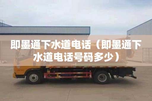 即墨通下水道电话（即墨通下水道电话号码多少）