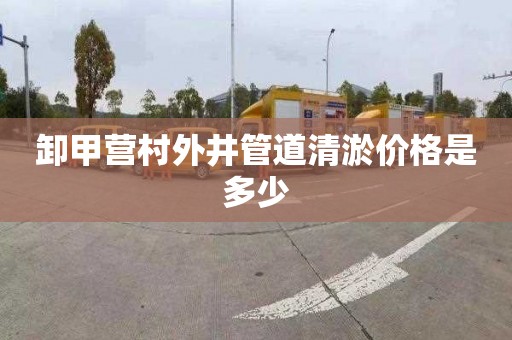卸甲营村外井管道清淤价格是多少