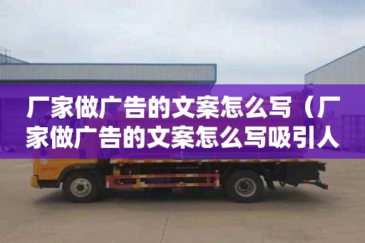 厂家做广告的文案怎么写（厂家做广告的文案怎么写吸引人）