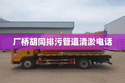 厂桥胡同排污管道清淤电话