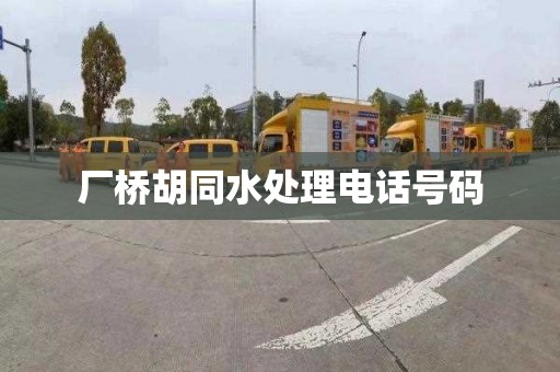 厂桥胡同水处理电话号码