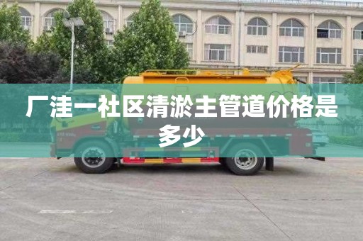 厂洼一社区清淤主管道价格是多少