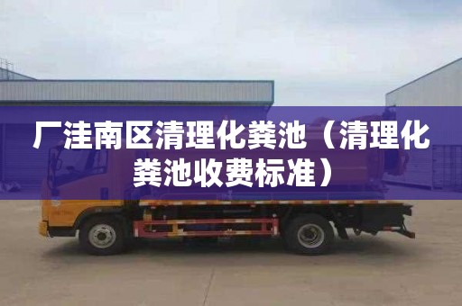 厂洼南区清理化粪池（清理化粪池收费标准）