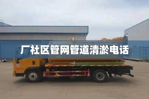 厂社区管网管道清淤电话