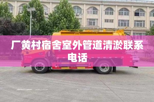 厂黄村宿舍室外管道清淤联系电话