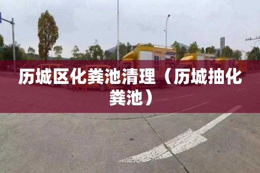 历城区化粪池清理（历城抽化粪池）