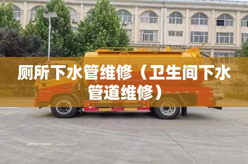 厕所下水管维修（卫生间下水管道维修）