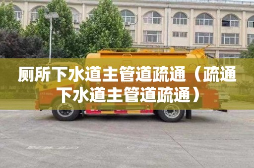 厕所下水道主管道疏通（疏通下水道主管道疏通）