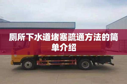 厕所下水道堵塞疏通方法的简单介绍