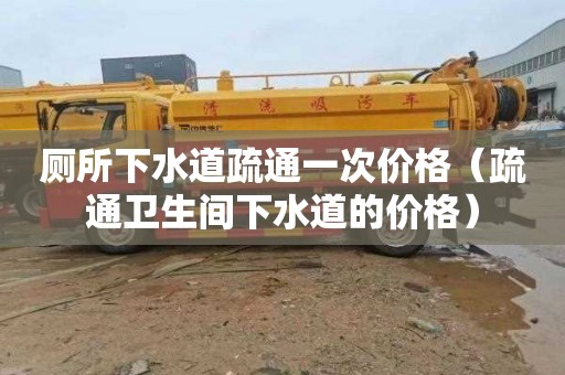 厕所下水道疏通一次价格（疏通卫生间下水道的价格）