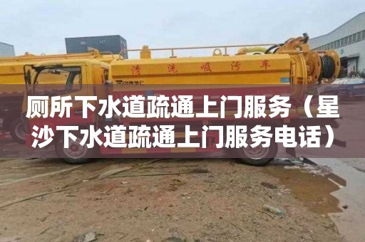 厕所下水道疏通上门服务（星沙下水道疏通上门服务电话）