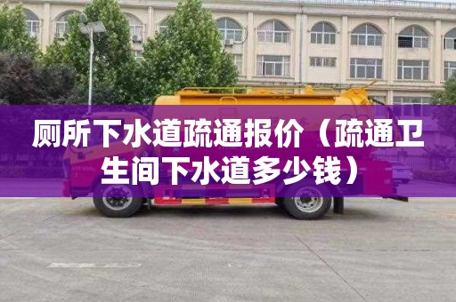 厕所下水道疏通报价（疏通卫生间下水道多少钱）