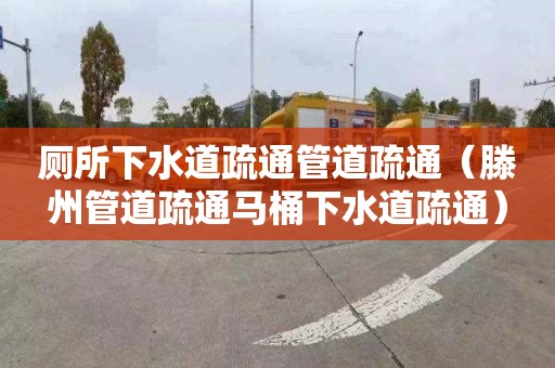 厕所下水道疏通管道疏通（滕州管道疏通马桶下水道疏通）