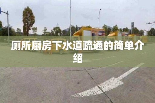 厕所厨房下水道疏通的简单介绍