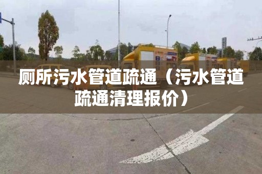 厕所污水管道疏通（污水管道疏通清理报价）