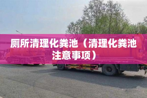 厕所清理化粪池（清理化粪池注意事项）